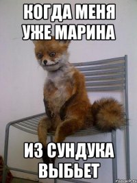 Когда меня уже Марина Из сундука выбьет