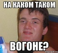 на каком таком вогоне?