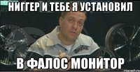 Ниггер и тебе я установил В фалос монитор