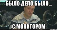 Было дело было... с монитором