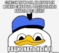 Список тарифов, на которых можно смотреть федеральные каналы без денег РАЦИОНАЛЬНЫЙ II