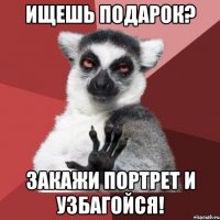 ищешь подарок? закажи портрет и узбагойся!