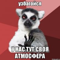  У нас тут своя атмосфера