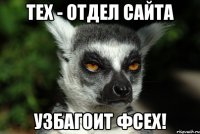 Тех - отдел сайта Узбагоит фсех!