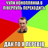 чули коноплянка в ліверпуль переходить дак то я перевів