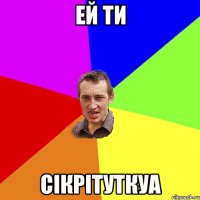 ей ти сікрітуткуа