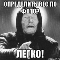 Определить вес по фото? Легко!