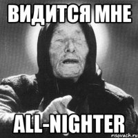 Видится мне All-nighter