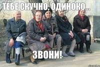 тебе скучно, одиноко... звони!