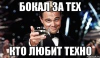 БОКАЛ ЗА ТЕХ кто любит ТЕХНО