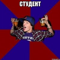 Студент 