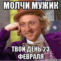 молчи мужик твой день 23 февраля