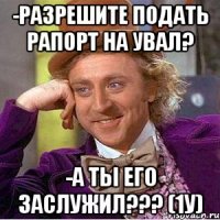 -РАЗРЕШИТЕ ПОДАТЬ РАПОРТ НА УВАЛ? -А ТЫ ЕГО ЗАСЛУЖИЛ??? (1у)