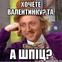 Хочете валентинку? Та. А шпіц?