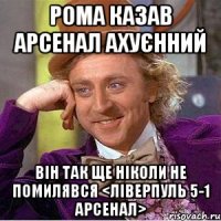 Рома казав Арсенал ахуєнний Він так ще ніколи не помилявся <Ліверпуль 5-1 Арсенал>