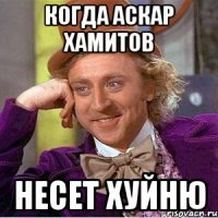 когда Аскар Хамитов несет хуйню