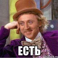  есть