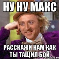 Ну ну Макс Расскажи нам как ты тащил бой