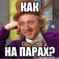 как на парах?