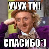 УУУх ти! Спасибо*)