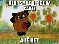 Деля Smile вроде на сайте А её нет