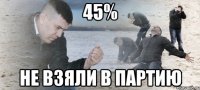 45% Не взяли в партию