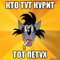 кто тут курит тот ПЕТУХ