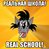 РЕАЛЬНАЯ ШКОЛА! REAL SCHOOL!