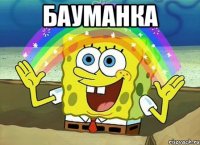 БАУМАНКа 