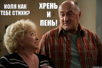 Коля как тебе стихи? Хрень и пень!