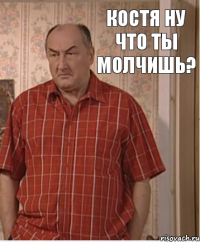 Костя ну что ты молчишь?