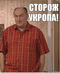 Сторож укропа!