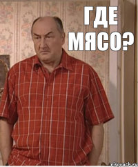 Где мясо?