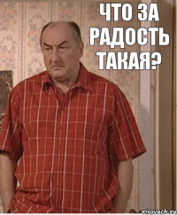 Что за радость такая?