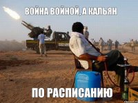 Война войной, а кальян по расписанию