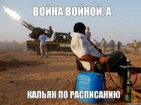 Война войной, а кальян по расписанию