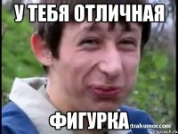 У тебя отличная Фигурка