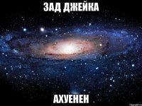 Зад Джейка Ахуенен