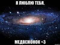 Я люблю тебя, медвежонок <З