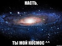 Насть, ты мой космос ^^