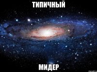 Типичный Мидер