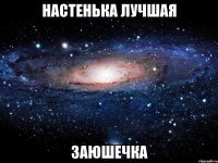 НАСТЕНЬКА лучшая заюшечка