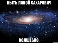 Быть Линой Сахарович Волшебно.