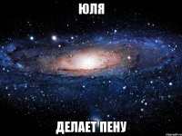 ЮЛЯ ДЕЛАЕТ ПЕНУ