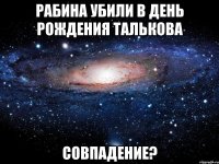 Рабина убили в день рождения Талькова совпадение?