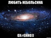 любить Небольсина ох#енно))