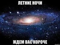 Летние ночи Ждем вас короче