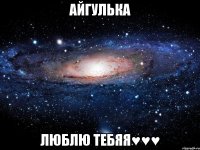 Айгулька ЛЮБЛЮ ТЕБЯЯ♥♥♥