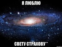 я люблю Свету Страхову**