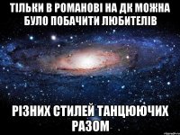 тільки в Романові на Дк можна було побачити любителів різних стилей танцюючих разом